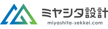 ミヤシタ設計